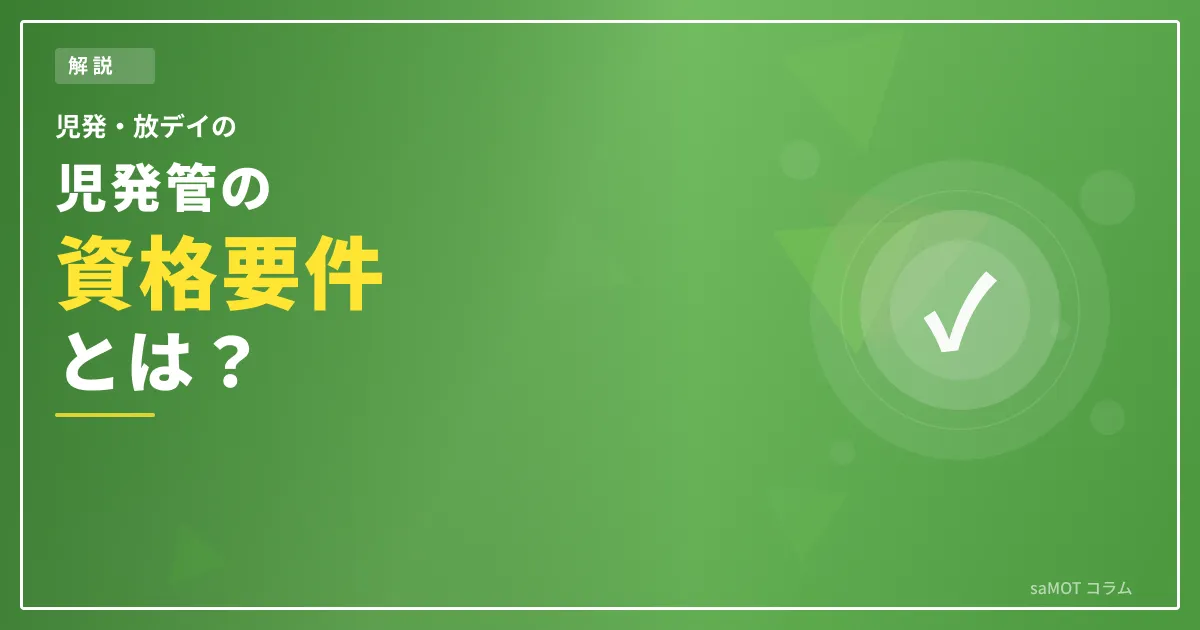 児童発達支援管理責任者（児発管）とは？資格要件・研修・役割を徹底解説