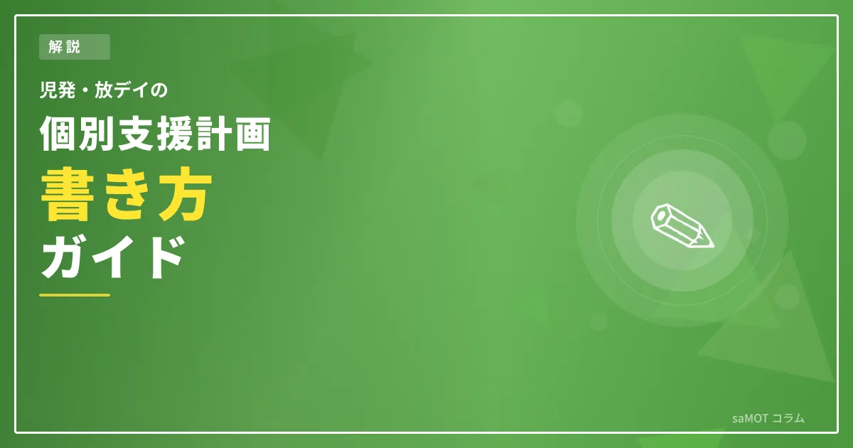 個別支援計画の書き方ガイド｜作成手順・記入例・よくある指摘事項まで解説