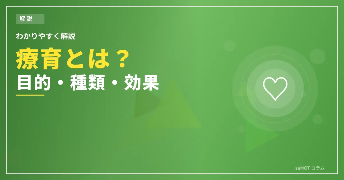 療育とは？目的・種類・効果をわかりやすく解説